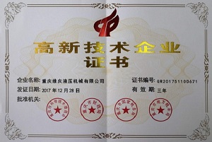 热烈祝贺我维庆液压-waych公司荣获高新技术企业